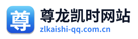 尊龙凯时网站